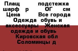 Плащ CANDA - подстежка, шарф - р. 54-56 ОГ 124 см › Цена ­ 950 - Все города Одежда, обувь и аксессуары » Женская одежда и обувь   . Кировская обл.,Соломинцы д.